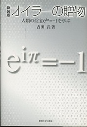オイラーの贈物　新装版 人類の至宝eiπ=-1を学ぶ 
