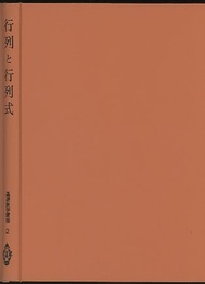 行列と行列式  