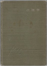 水理学  