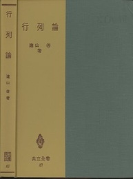 行列論  