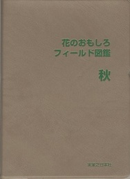 花のおもしろフィールド図鑑　秋  