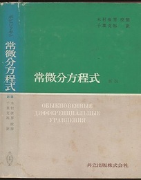 ポントリャーギン　常微分方程式　〔新版〕  