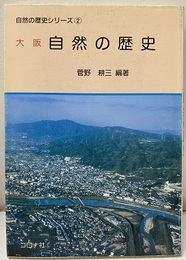 大阪　自然の歴史  