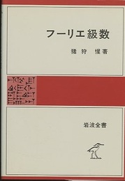 フーリエ級数  