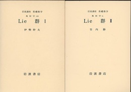 Lie群　1・2  