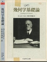幾何学基礎論  