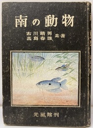 南の動物  