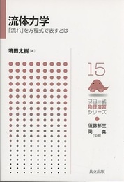 流体力学 「流れ」を方程式で表すとは 