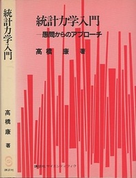 統計力学入門　愚問からのアプローチ（旧装丁）  