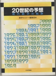 20世紀の予想 現代数学の軌跡 