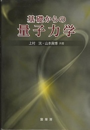 基礎からの量子力学  