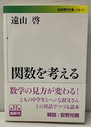 関数を考える  