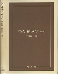 微分積分学　改訂版  