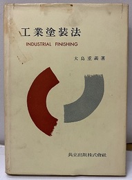工業塗装法  