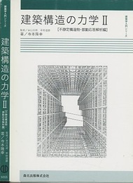 建築構造の力学（Ⅱ）不静定構造物・振動応答解析編  