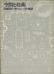 SD 別冊 No. 3 ： 空間と技術 日建設計・林グループの軌跡 