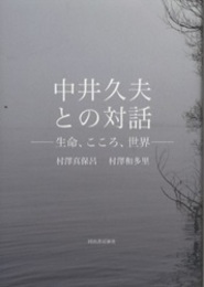 中井久夫との対話 生命、こころ、世界 