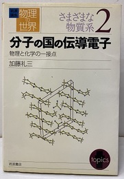 分子の国の伝導電子  