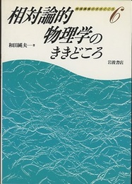 相対論的物理学のききどころ  