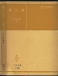 積分論  