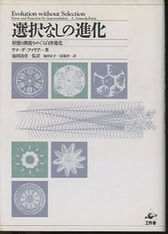 選択なしの進化 形態と機能をめぐる自律進化 