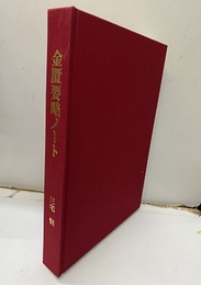 金匱要略ノート  
