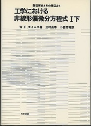 工学における非線形偏微分方程式　1下  