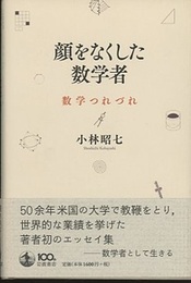 顔をなくした数学者 数学つれづれ 