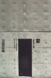 家　1969→96  
