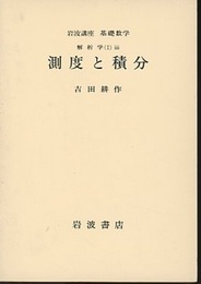測度と積分  
