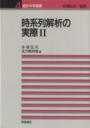時系列解析の実際　Ⅱ  