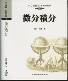 微分積分  