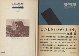塔の思想 ヨーロッパ文明の鍵 