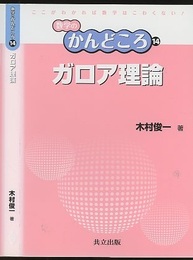 ガロア理論  