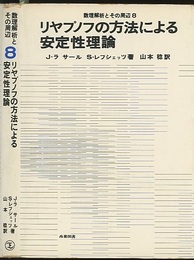 リヤプノフの方法による安定性理論  