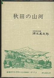 秋田の山河  