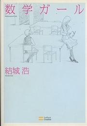 数学ガール  