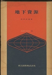 地下資源  