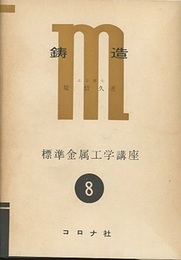 鋳造  