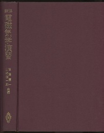 詳解電磁気学演習  