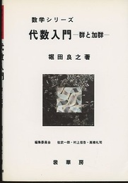 代数入門 群と加群 