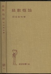級数概論  