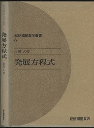 発展方程式  