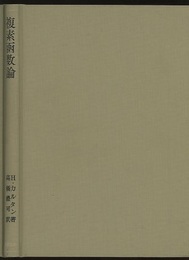 複素函数論  