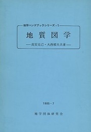 地質図学  