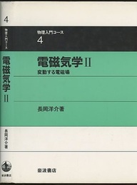 電磁気学　2 変動する電磁場 
