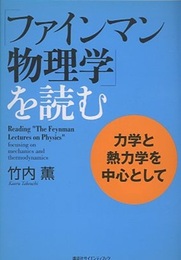 「ファインマン物理学」を読む　力学と熱力学を中心として  