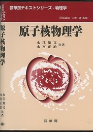 原子核物理学  