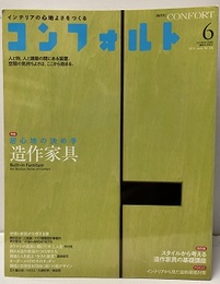 (雑誌) コンフォルト（特集）造作家具 居心地の決め手 