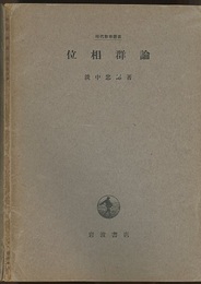 位相群論  